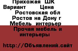 Прихожая “ШК-9 “ Вариант № 2 › Цена ­ 11 800 - Ростовская обл., Ростов-на-Дону г. Мебель, интерьер » Прочая мебель и интерьеры   